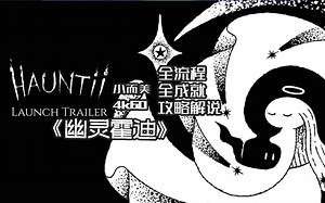 【小而美110】《幽灵霍迪Hauntii》全流程 全收集攻略解说。