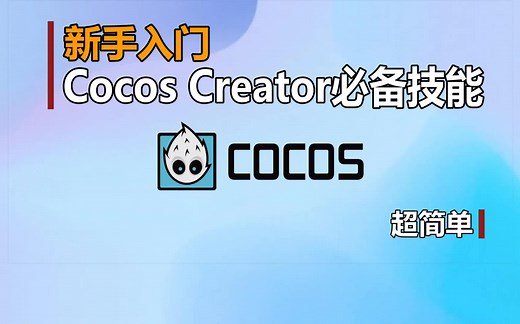 超简短《Cocos Creator 3.x必备技能》