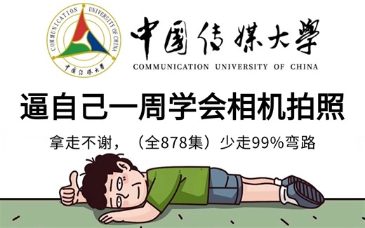 【摄影入门全套教程】从零开始学会用相机拍照（2025新手入门实用版）清华大佬专为零基础研制的摄影通用教学视频，一周学完即可快速自由产粮！