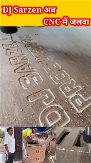 CNC का जलवा ! कैसे बनता Cabinet (DJ Sarzen Proudtion) #shorts #dj #djsarzen #cabinet #djvikashidea