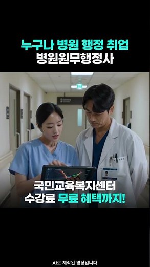 병원원무행정사 자격증, 스펙 없이 병원 정규직으로 바로 출근하는 비결