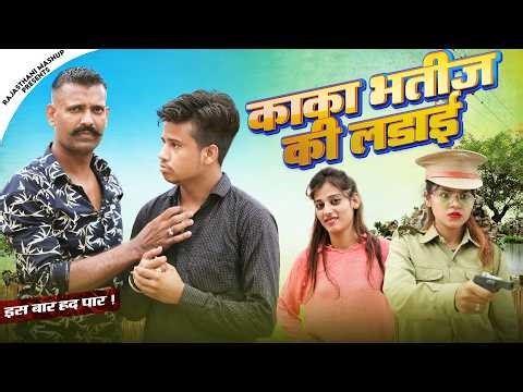 काका भतीज की लड़ाई | Pankaj Sharma Comedy | Kaka Bhatij Ki Ladai | Priya Gupta Rajasthani Comedy 2026