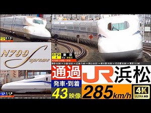 4K / 東海道新幹線 浜松 / のぞみ, ひかり, こだま 高速通過•発車•到着集 [速度計, 列車情報]