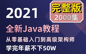 花了两万多学的Java全栈，从入门到架构 完整版2000集（2021最新教程，学完可就业）