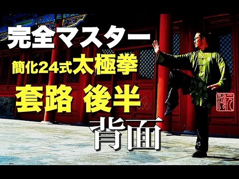 完全マスター簡化24式太極拳 套路 後半 解説あり＜背面＞中村元鴻
