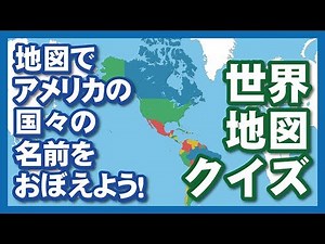 世界地図でアメリカ地域の国々の名前をおぼえよう！