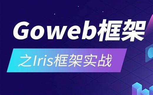 千锋教育Goweb开发教程，Iris框架从入门到实战