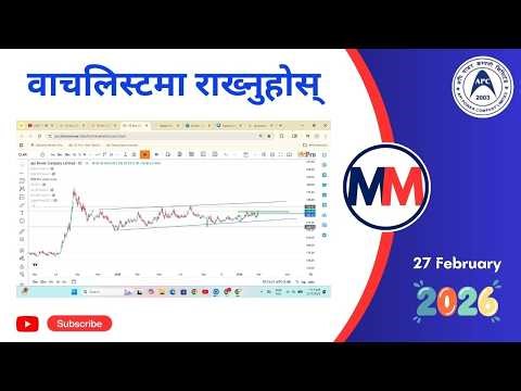 वाचलिस्टमा राख्नुपर्ने एक कम्पनी 27 February 2026