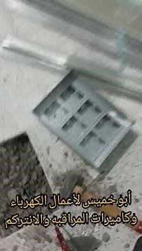 تركيب افياش كهرباء في الأرض floor box
