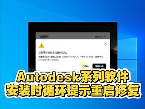 CAD，maya，3dmax等autodesk系列软件在安装的过程中一直循环的提示你重启电脑，导致的无法进行下一步安装，分享一个快速解决的办法
