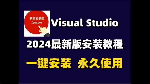 【2024最新】超详细Visual Studio 2022下载安装使用教程