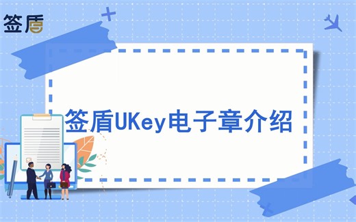 签盾UKey电子章介绍