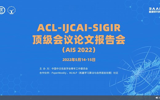 ACL-IJCAI-SIGIR顶级会议论文报告会(AIS 2022)