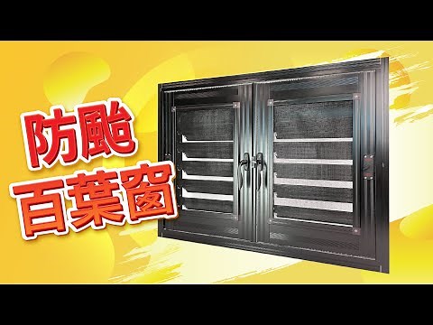 【HAILI DIY 門窗專家】防颱百葉窗 | 防盜百葉窗有哪些功能？防颱防盜百葉窗大解析!!