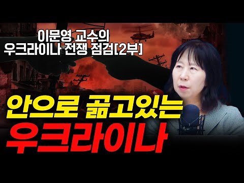 우크라 현실, 이보다 나쁠 순 없다! 2부 f. 서울대학교 통일평화연구원 이문영 교수 [신과대화]