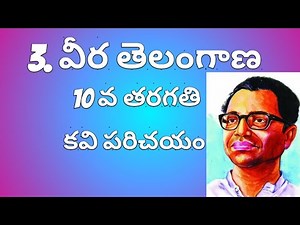 3.వీర తెలంగాణ||కవి పరిచయం||10వ తరగతి||