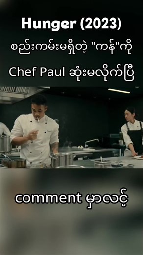 #hunger #movie #foryou #viralvideo