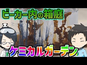 【解説】ケミカルガーデンの仕組みと浸透圧について解説 chemical garden
