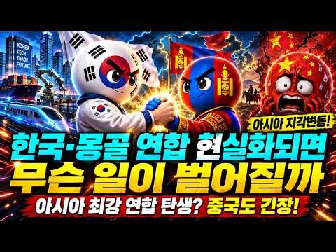 한국·몽골 연합 현실화되면 무슨 일이 아시아 최강 연합 탄생에 중국도 긴장한 충격적 이유