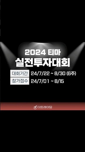 2024 티마 x 키움증권 실전투자대회 [7/1 참가접수 시작]