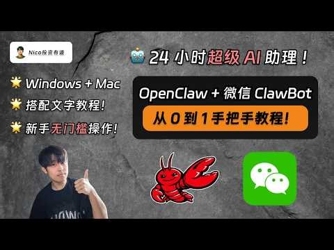 微信 ClawBot：OpenClaw + 微信，打造 24 小时超级 AI 助理！Windows + Mac 双系统从 0 到 1 手把手教程｜OpenClaw｜Claude