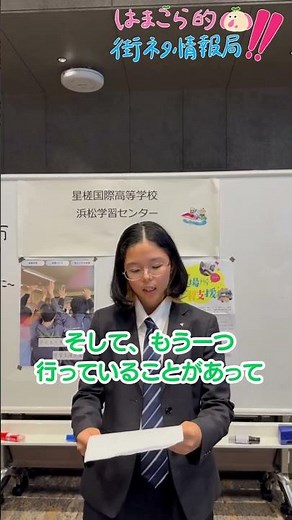 はまこら的街ネタ情報局≪特別版≫(5)星槎国際高等学校 浜松学習センター