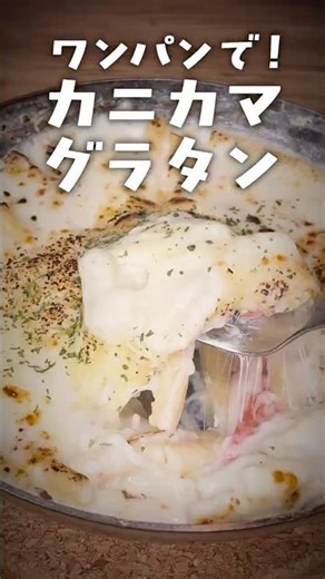 グラタンはワンパンがラク！カニカマでも本格グラタン。