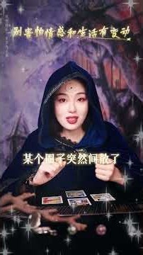 不要害怕变动 # 情感感悟 # 自我成长 # 爱情 #占蔔 #感情 #易经 #塔羅占蔔 #星座 #事业 #塔羅占蔔 #星座 #事业 #塔羅測試 #情感 #戀愛 #塔羅測試 #情感 #戀愛 #分享