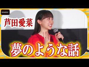 芦田愛菜「夢のような」出演実現に感激 ファン目線で作品紹介も 「かがみの孤城」公開前夜祭舞台あいさつ