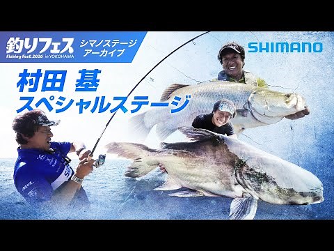 [Fishing Festival Yokohama 2026] Motoi Murata Special Stage Motoi Murata