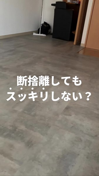 断捨離してもスッキリしない？ #断捨離 #断捨離してお片付け #断捨離中 #断捨離初心者 #断捨離してる #ミニマリスト #丁寧な暮らし