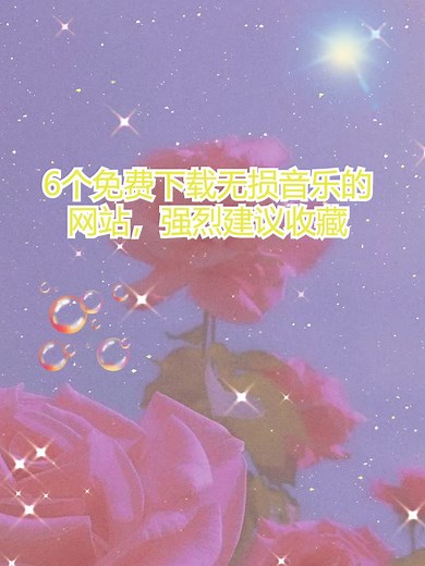 6个免费下载无损音乐的网站强烈建议收藏