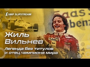 Жиль Вильнев: легенда без титулов и отец чемпиона мира