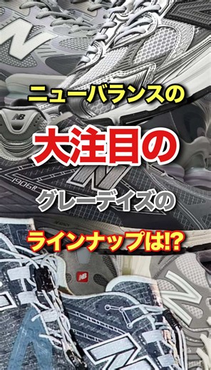 2026年のニューバランス、グレーデイズのラインナップ！#ニューバランス #グレーデイズ
