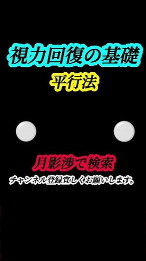 【視力回復動画】平行法で見る事で眼精疲労を回復
