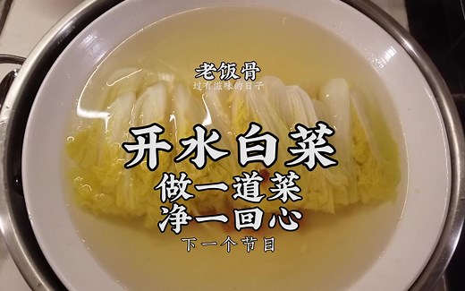 【国宴大师•开水白菜】顶级川菜，国宴一绝，形如开水，回味无穷的清口菜，特级厨师教你家庭版做法！ _Trim