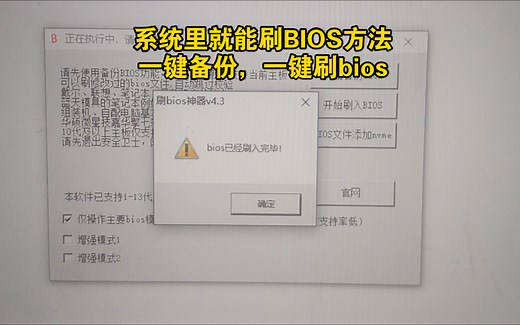 一键备份BIOS，一键刷BIOS工具，系统里就能操作