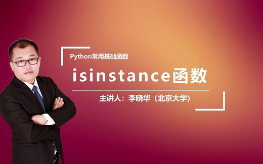 Python中的isinstance函数是干什么的呢？