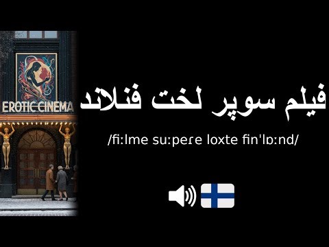 How to pronounce فیلم سوپر لخت فنلاند (CORRECTLY!)