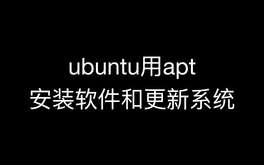 ubuntu用apt安装软件和更新系统
