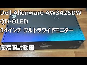 DELL ALIENWARE AW3425DW 簡易開封レビュー