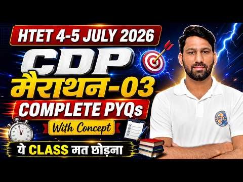 HTET 2026 CDP मैराथन-03 | Complete PYQs with Concept | PRT TGT PGT के लिए Must Watch