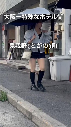 大阪一特殊なホテル街