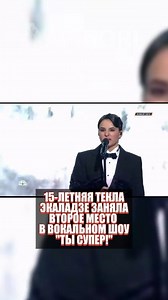 15-летняя Текла Экаладзе заняла второе место в вокальном шоу "Ты супер!" 🇬🇪🫶🏻 | Apriori