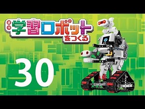 学習ロボとをつくる ３０号