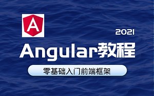 2021最新Angular教程｜零基础入门前端框架｜前端开发快速上手完结附源码建议收藏（C#/.Net/Augular基础）