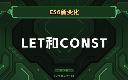 var、let和const，别再傻傻分不清楚【渡一教育】_哔哩哔哩_bilibili