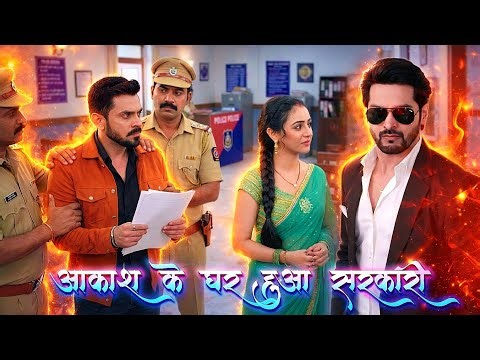 Suraj ne kar diya Aakash ke ghar ko sarkari ghoshit, police ne pakad liya