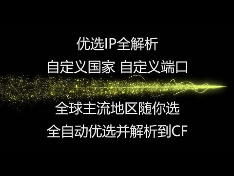 优选IP全面讲解，全球主流国家任你选，自定义国家，自定义端口，自动优选并解析到CF，解决CF优选IP 优选域名的问题。。。#优选IP #优选域名 #v2ray节点 #科学上网 #搭建节点