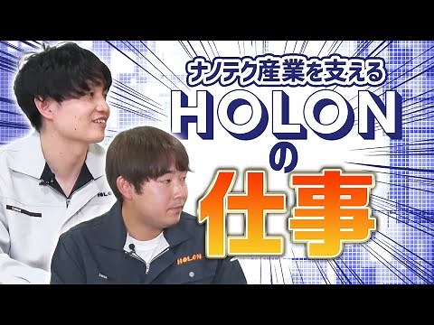 業界トップシェアクラスの検査装置メーカー ホロンを知ろう！